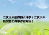 三伏天不能做的六件事（三伏天不能做的七件事详细介绍）