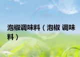 泡椒调味料（泡椒 调味料）