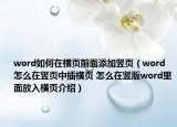 word如何在横页前面添加竖页（word怎么在竖页中插横页 怎么在竖版word里面放入横页介绍）