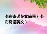 卡布奇诺英文简写（卡布奇诺英文）