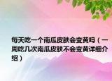 每天吃一个南瓜皮肤会变黄吗（一周吃几次南瓜皮肤不会变黄详细介绍）