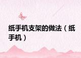 纸手机支架的做法（纸手机）
