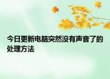 今日更新电脑突然没有声音了的处理方法