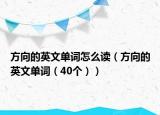 方向的英文单词怎么读（方向的英文单词（40个））