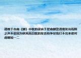 请教于市南《蝉》中吹的读音于是南蝉饮清露发出疏桐之声不是因为秋风而且吹的发音有争议我打不出来谁对此略知一二