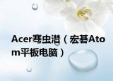 Acer骞虫澘（宏碁Atom平板电脑）