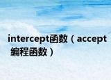 intercept函数（accept 编程函数）