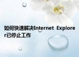 如何快速解决Internet  Explorer已停止工作