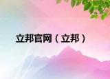 立邦官网（立邦）