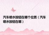 汽车喷水按钮在哪个位置（汽车喷水按钮在哪）