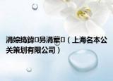 涓婃捣鍏叧涓荤（上海名本公关策划有限公司）