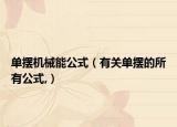 单摆机械能公式（有关单摆的所有公式,）