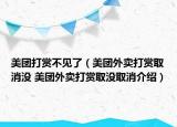 美团打赏不见了（美团外卖打赏取消没 美团外卖打赏取没取消介绍）