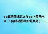 qq邮箱图标怎么在qq上显示出来（QQ邮箱图标如何点亮）