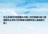 怎么关闭钉钉的摄像头功能（钉钉摄像头的人脸追踪怎么关闭 钉钉摄像头如何关闭人脸追踪介绍）