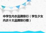 中学生内衣品牌排行（学生少女内衣十大品牌排行榜）