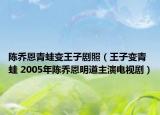 陈乔恩青蛙变王子剧照（王子变青蛙 2005年陈乔恩明道主演电视剧）