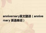 anniversary英文翻译（anniversary 英语单词）