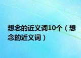 想念的近义词10个（想念的近义词）