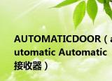 AUTOMATICDOOR（automatic Automatic接收器）