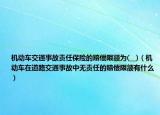 机动车交通事故责任保险的赔偿限额为(__)（机动车在道路交通事故中无责任的赔偿限额有什么）