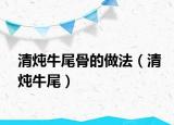 清炖牛尾骨的做法（清炖牛尾）