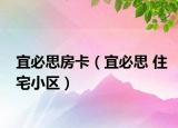 宜必思房卡（宜必思 住宅小区）