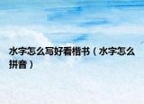 水字怎么写好看楷书（水字怎么拼音）