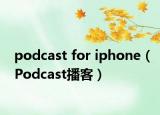 podcast for iphone（Podcast播客）
