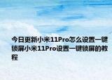 今日更新小米11Pro怎么设置一键锁屏小米11Pro设置一键锁屏的教程