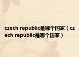 czech republic是哪个国家（czech republic是哪个国家）