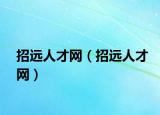 招远人才网（招远人才网）