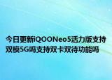 今日更新iQOONeo5活力版支持双模5G吗支持双卡双待功能吗
