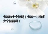 卡尔的十个技能（卡尔一共有多少个技能啊）