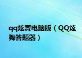qq炫舞电脑版（QQ炫舞答题器）