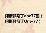 阿斯顿马丁one77图（阿斯顿马丁One-77）
