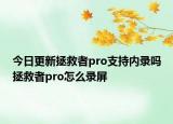 今日更新拯救者pro支持内录吗拯救者pro怎么录屏
