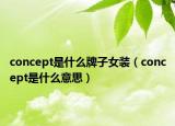 concept是什么牌子女装（concept是什么意思）