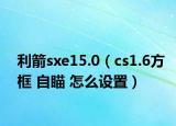 利箭sxe15.0（cs1.6方框 自瞄 怎么设置）