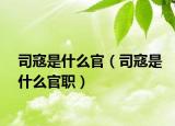 司寇是什么官（司寇是什么官职）