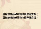 乳胶凉席的好处和坏处怎样清洗（乳胶凉席的好处和坏处详细介绍）