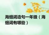 海组词造句一年级（海组词有哪些）