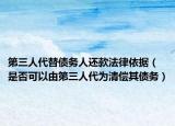 第三人代替债务人还款法律依据（是否可以由第三人代为清偿其债务）