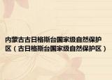 内蒙古古日格斯台国家级自然保护区（古日格斯台国家级自然保护区）