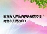 南宫市人民政府通告新冠疫情（南宫市人民政府）