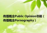 传播概念Public Opinion书籍（传播概念Pornography）