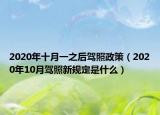 2020年十月一之后驾照政策（2020年10月驾照新规定是什么）