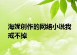 海妮创作的网络小说我戒不掉
