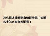 怎么样才能看到身份证号码（知道名字怎么查身份证号）