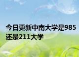 今日更新中南大学是985还是211大学